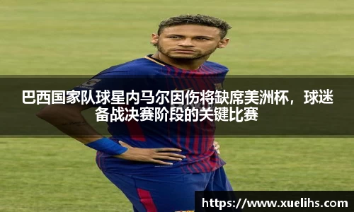 巴西国家队球星内马尔因伤将缺席美洲杯，球迷备战决赛阶段的关键比赛