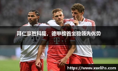 拜仁豪胜科隆，德甲榜首坐稳领先优势