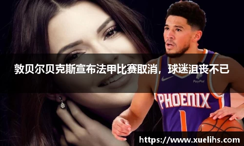 敦贝尔贝克斯宣布法甲比赛取消，球迷沮丧不已