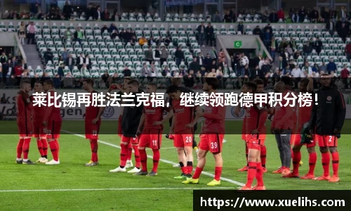 莱比锡再胜法兰克福，继续领跑德甲积分榜！