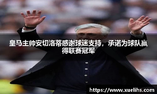 皇马主帅安切洛蒂感谢球迷支持，承诺为球队赢得联赛冠军