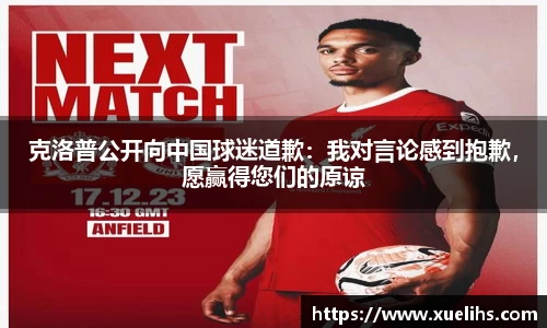 克洛普公开向中国球迷道歉：我对言论感到抱歉，愿赢得您们的原谅