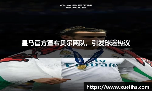 皇马官方宣布贝尔离队，引发球迷热议