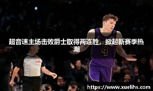 超音速主场击败爵士取得两连胜，掀起新赛季热潮