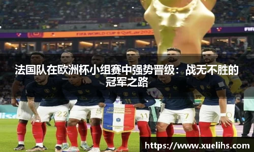 法国队在欧洲杯小组赛中强势晋级：战无不胜的冠军之路
