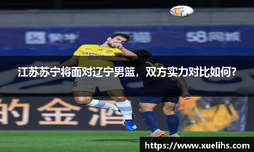 江苏苏宁将面对辽宁男篮，双方实力对比如何？