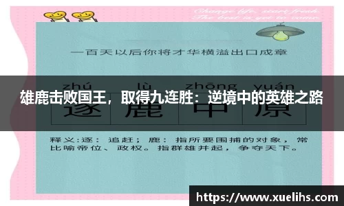 雄鹿击败国王，取得九连胜：逆境中的英雄之路