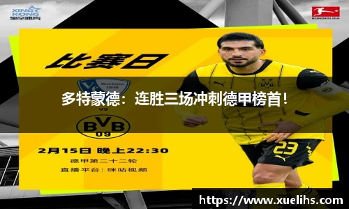 多特蒙德：连胜三场冲刺德甲榜首！