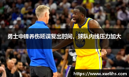 勇士中锋养伤延误复出时间，球队内线压力加大