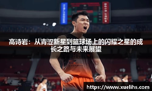 高诗岩：从青涩新星到篮球场上的闪耀之星的成长之路与未来展望