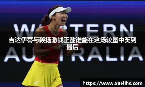 吉达伊蒂与赖扬激战正酣谁能在这场较量中笑到最后