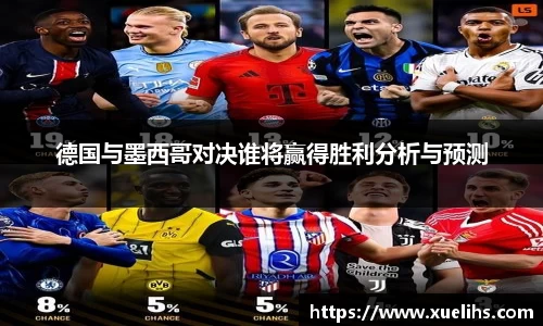 德国与墨西哥对决谁将赢得胜利分析与预测
