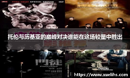 托伦与历基亚的巅峰对决谁能在这场较量中胜出