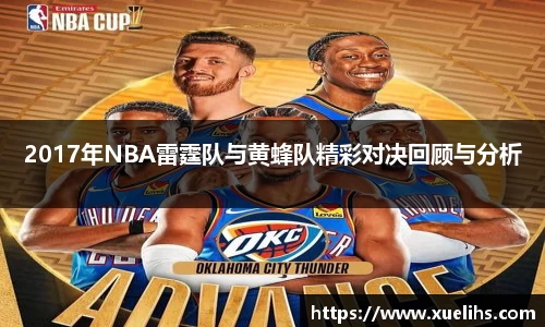 2017年NBA雷霆队与黄蜂队精彩对决回顾与分析