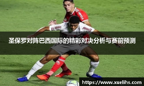 圣保罗对阵巴西国际的精彩对决分析与赛前预测