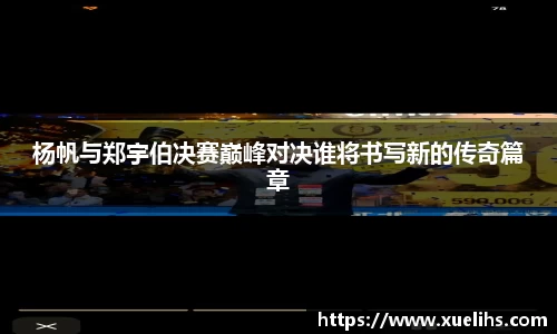 杨帆与郑宇伯决赛巅峰对决谁将书写新的传奇篇章