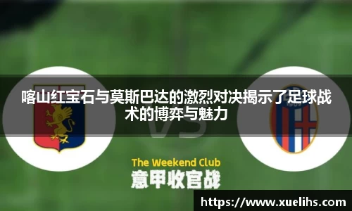 喀山红宝石与莫斯巴达的激烈对决揭示了足球战术的博弈与魅力
