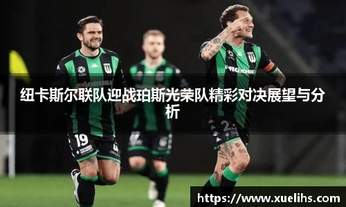 纽卡斯尔联队迎战珀斯光荣队精彩对决展望与分析