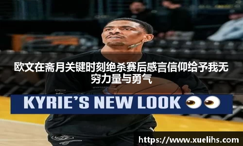 欧文在斋月关键时刻绝杀赛后感言信仰给予我无穷力量与勇气