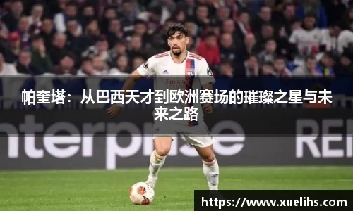 帕奎塔：从巴西天才到欧洲赛场的璀璨之星与未来之路