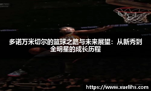 多诺万米切尔的篮球之路与未来展望：从新秀到全明星的成长历程