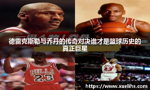 德雷克斯勒与乔丹的传奇对决谁才是篮球历史的真正巨星