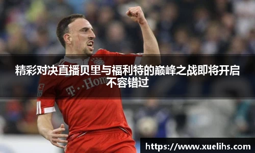 精彩对决直播贝里与福利特的巅峰之战即将开启不容错过