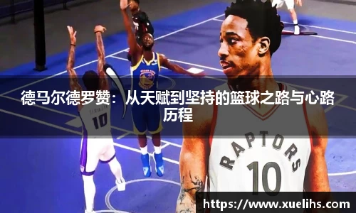 德马尔德罗赞：从天赋到坚持的篮球之路与心路历程