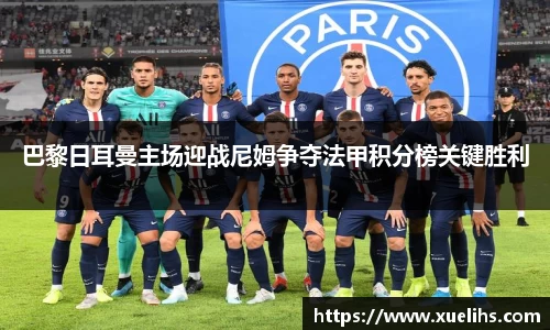 巴黎日耳曼主场迎战尼姆争夺法甲积分榜关键胜利