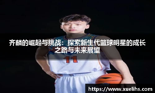 齐麟的崛起与挑战：探索新生代篮球明星的成长之路与未来展望
