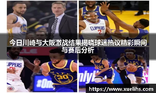 今日川崎与大阪激战结果揭晓球迷热议精彩瞬间与赛后分析