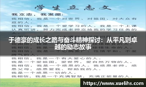 于德豪的成长之路与奋斗精神探讨：从平凡到卓越的励志故事