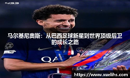 马尔基尼奥斯：从巴西足球新星到世界顶级后卫的成长之路