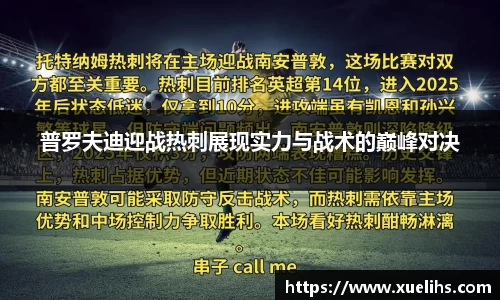 普罗夫迪迎战热刺展现实力与战术的巅峰对决