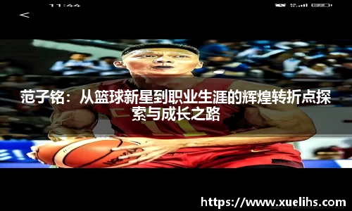 范子铭：从篮球新星到职业生涯的辉煌转折点探索与成长之路