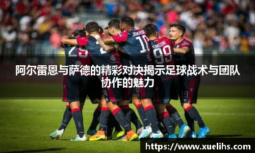 阿尔雷恩与萨德的精彩对决揭示足球战术与团队协作的魅力