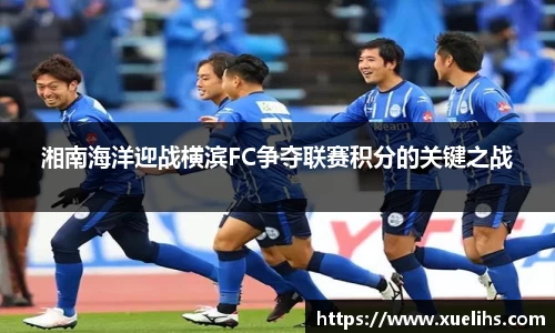 湘南海洋迎战横滨FC争夺联赛积分的关键之战