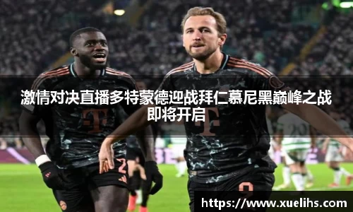 激情对决直播多特蒙德迎战拜仁慕尼黑巅峰之战即将开启