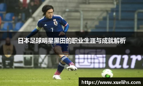 日本足球明星黑田的职业生涯与成就解析