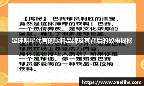 足球明星代言的饮料品牌及其背后的故事揭秘