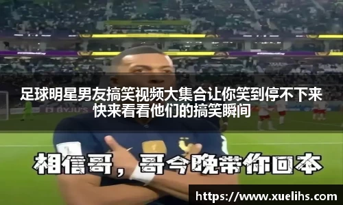 足球明星男友搞笑视频大集合让你笑到停不下来快来看看他们的搞笑瞬间