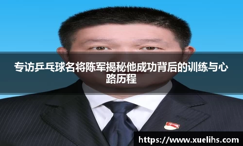专访乒乓球名将陈军揭秘他成功背后的训练与心路历程