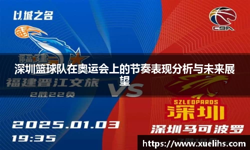 深圳篮球队在奥运会上的节奏表现分析与未来展望