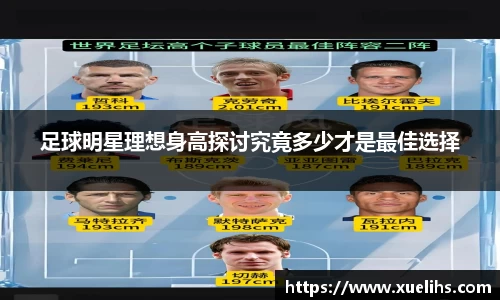 足球明星理想身高探讨究竟多少才是最佳选择