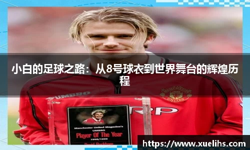 小白的足球之路：从8号球衣到世界舞台的辉煌历程