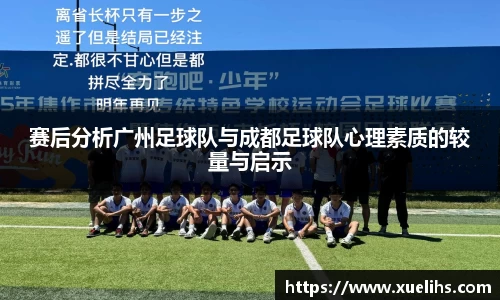 赛后分析广州足球队与成都足球队心理素质的较量与启示