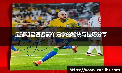 足球明星签名简单易学的秘诀与技巧分享
