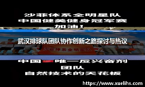 武汉排球队团队协作创新之路探讨与热议