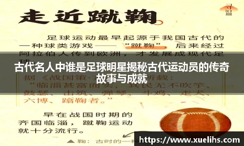 古代名人中谁是足球明星揭秘古代运动员的传奇故事与成就
