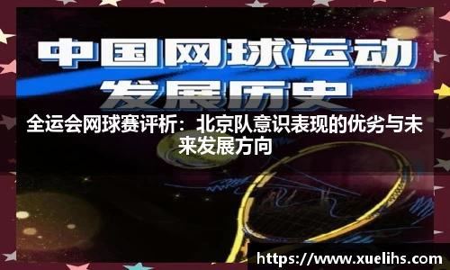 全运会网球赛评析：北京队意识表现的优劣与未来发展方向